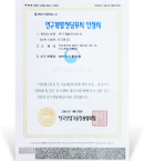 한국 산업기술진흥원 연구개발전담부서 인증서